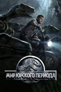 Світ Юрського періоду