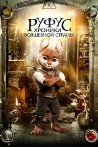Руфус: Хроніки чарівної країни