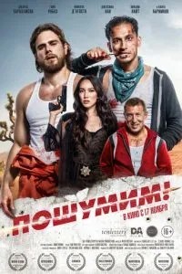 Пошумімо!