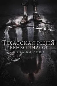Техаська різанина бензопилою: Шкіряне обличчя