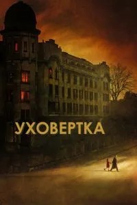 Уховертка