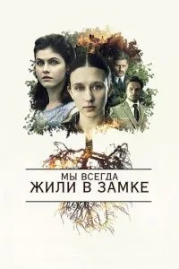 Ми завжди жили у замку