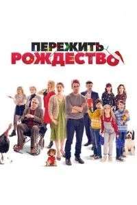 Пережити Різдво