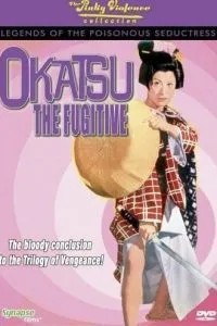 Окацу в бігах