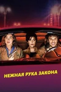 Ніжна рука закону