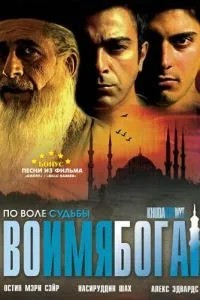 В ім\'я Бога