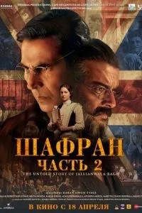 Шафран. Частина 2