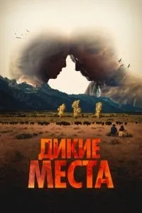 Дикі місця