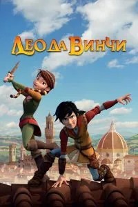 Лео да Вінчі
