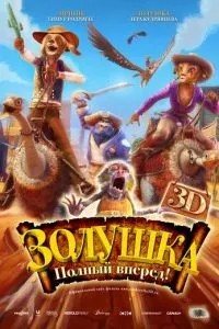 Попелюшка: Повний уперед!