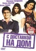 З доставкою додому