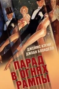 Парад у вогнях рампи