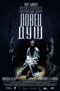 Ловець душ