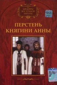 Перстень княгині Анни