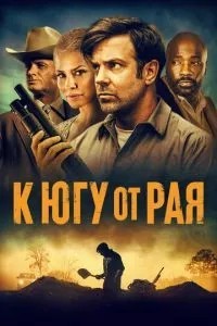 На південь від раю