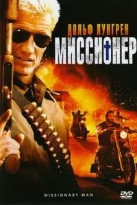 Місіонер