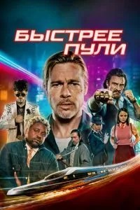 Швидше за кулю