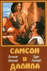 Самсон і Даліла