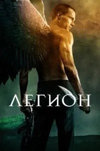 Легіон