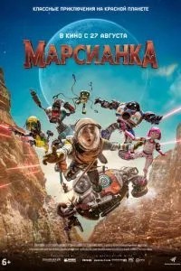 Марсіянка