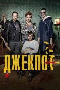 Джекпот