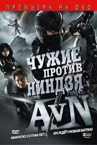 Чужі проти ніндзя