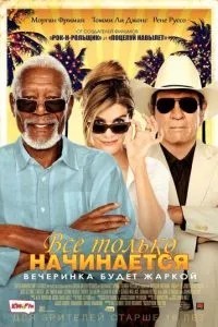 Все тільки починається