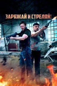 Заряджай та стріляй!