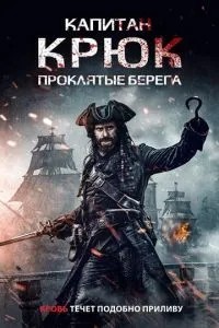 Капітан Крюк: Прокляті береги