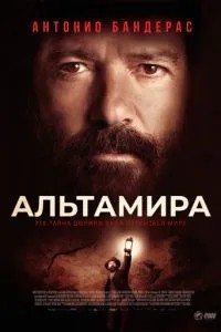 Альтаміра