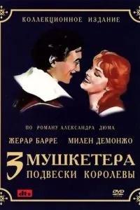 Три мушкетери: Підвіски королеви