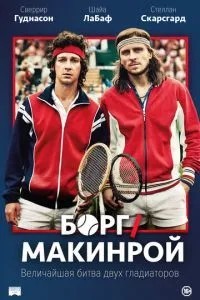 Долг/Макінрой