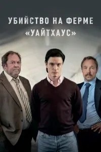 Вбивство на фермі «Уайтхаус»