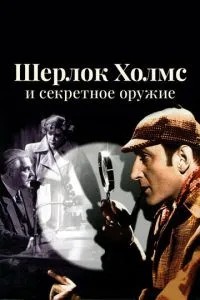 Шерлок Холмс та секретна зброя