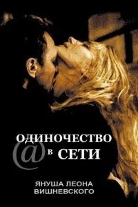 Самотність у мережі