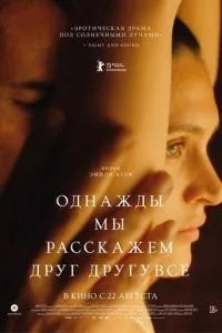 Якось ми розповімо один одному все