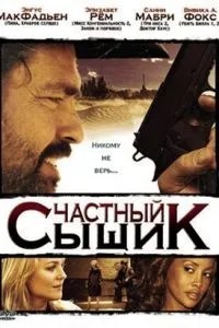 Приватний детектив