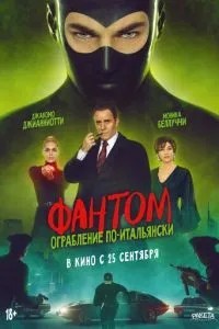 Фантом. Пограбування по-італійськи