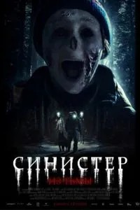Сіністер. З пітьми