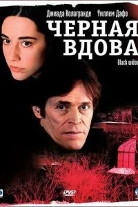 Чорна вдова