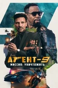 Агент-9. Місія: знищити