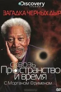 Discovery: Крізь простір і час із Морганом Фріменом