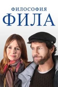 Філософія Філа