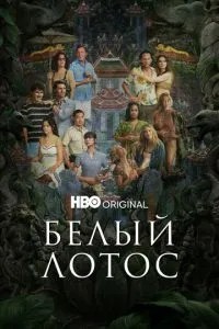 Білий лотос