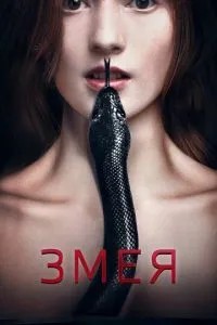 Змія
