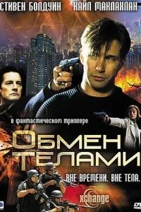 Обмін тілами