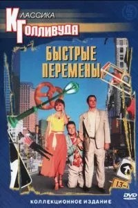Швидкі зміни