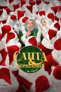 Санта та компанія