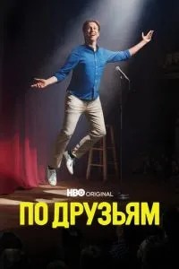 За друзями