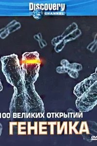 Discovery: 100 великих відкриттів